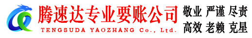 天河收账公司