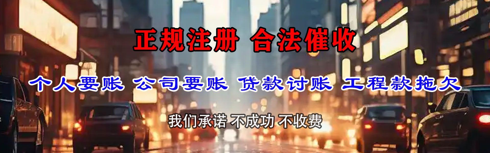 天河腾速达要账公司