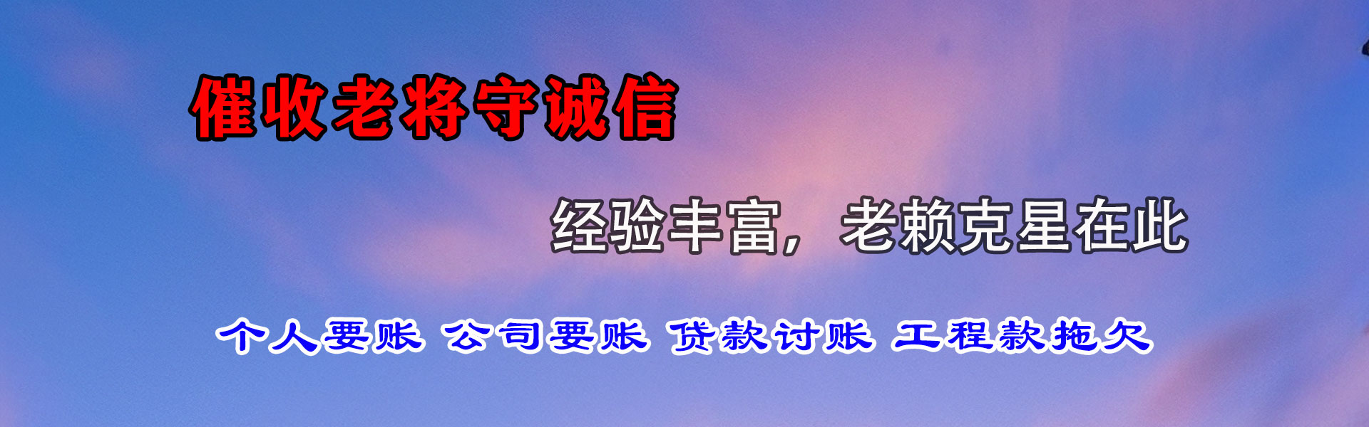 天河收账公司